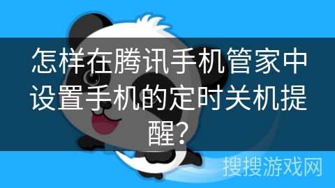 怎样在腾讯手机管家中设置手机的定时关机提醒？