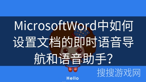 MicrosoftWord中如何设置文档的即时语音导航和语音助手？