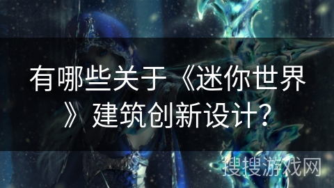 有哪些关于《迷你世界》建筑创新设计？