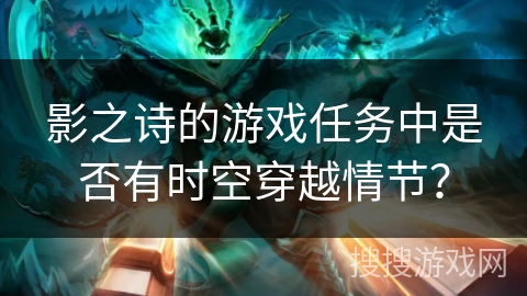 影之诗的游戏任务中是否有时空穿越情节？