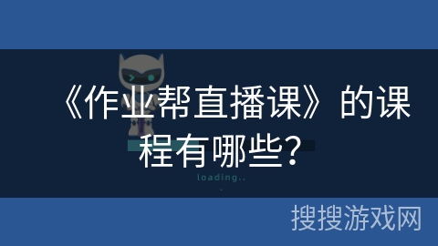 《作业帮直播课》的课程有哪些？
