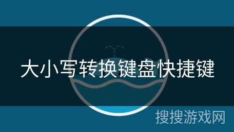 大小写转换键盘快捷键