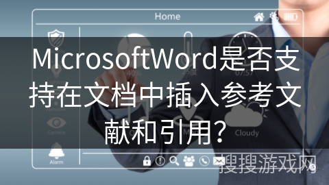 MicrosoftWord是否支持在文档中插入参考文献和引用？