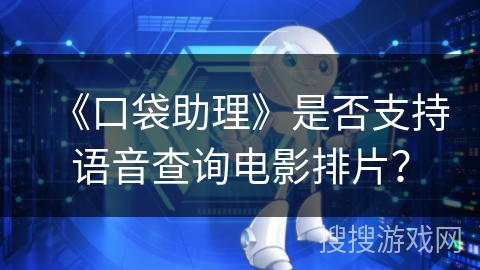 《口袋助理》是否支持语音查询电影排片？