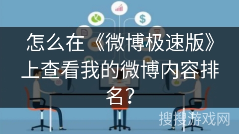 怎么在《微博极速版》上查看我的微博内容排名？