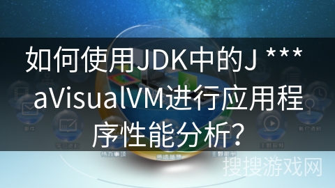 如何使用JDK中的J *** aVisualVM进行应用程序性能分析？