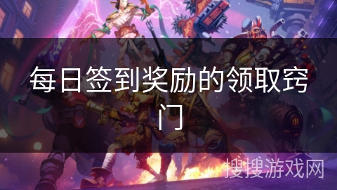 每日签到奖励的领取窍门