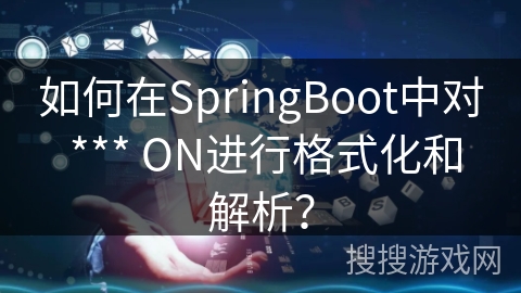 如何在SpringBoot中对 *** ON进行格式化和解析？