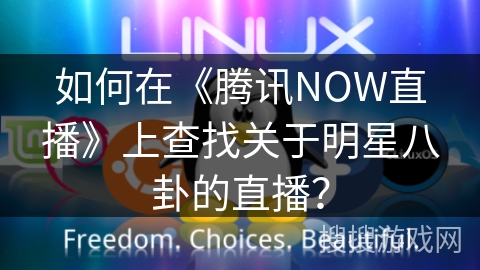 如何在《腾讯NOW直播》上查找关于明星八卦的直播？