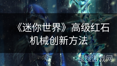 《迷你世界》高级红石机械创新方法