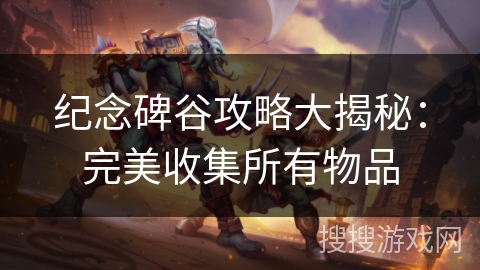 纪念碑谷攻略大揭秘：完美收集所有物品