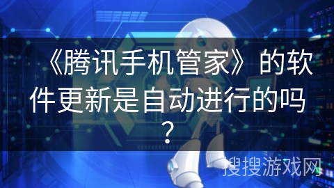 《腾讯手机管家》的软件更新是自动进行的吗？