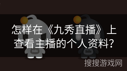 怎样在《九秀直播》上查看主播的个人资料？