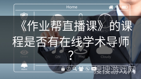 《作业帮直播课》的课程是否有在线学术导师？