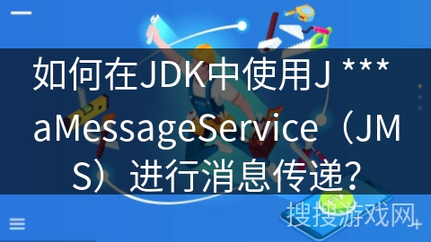 如何在JDK中使用J *** aMessageService（JMS）进行消息传递？