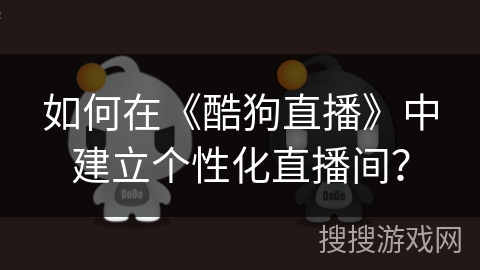 如何在《酷狗直播》中建立个性化直播间？