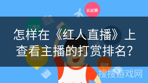 怎样在《红人直播》上查看主播的打赏排名？