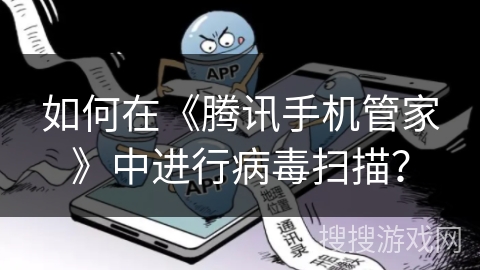 如何在《腾讯手机管家》中进行病毒扫描？