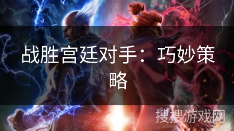 战胜宫廷对手：巧妙策略