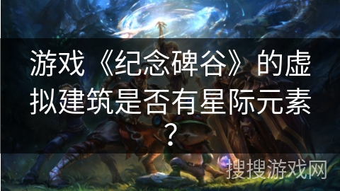 游戏《纪念碑谷》的虚拟建筑是否有星际元素？