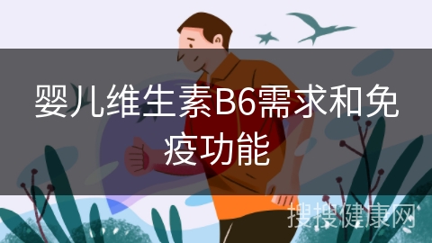 婴儿维生素B6需求和免疫功能