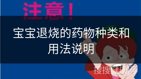 宝宝退烧的药物种类和用法说明