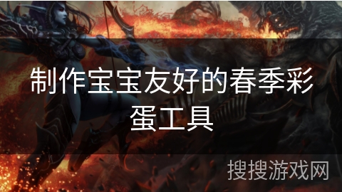 制作宝宝友好的春季彩蛋工具