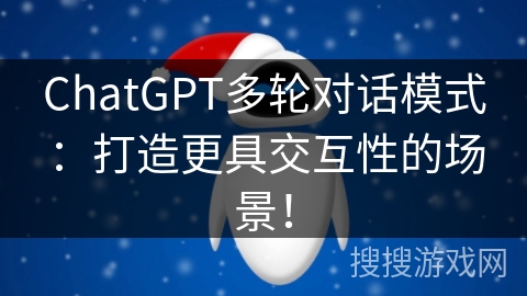 ChatGPT多轮对话模式：打造更具交互性的场景！