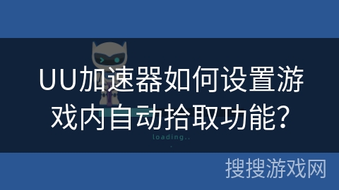 UU加速器如何设置游戏内自动拾取功能？