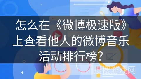 怎么在《微博极速版》上查看他人的微博音乐活动排行榜？