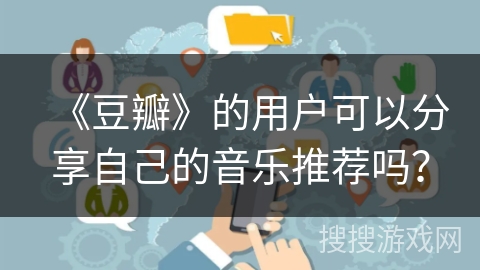 《豆瓣》的用户可以分享自己的音乐推荐吗？