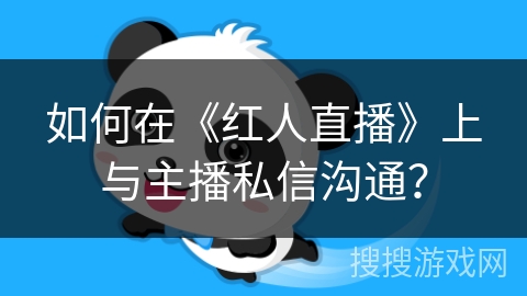 如何在《红人直播》上与主播私信沟通？
