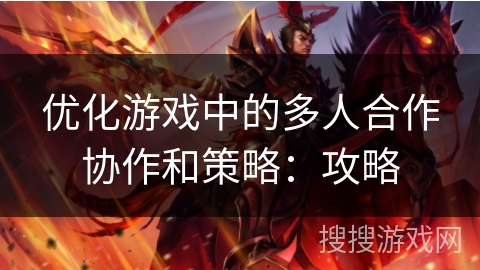 优化游戏中的多人合作协作和策略：攻略
