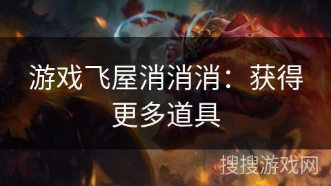 游戏飞屋消消消：获得更多道具