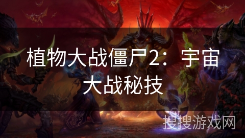 植物大战僵尸2：宇宙大战秘技