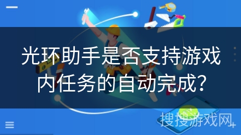 光环助手是否支持游戏内任务的自动完成？