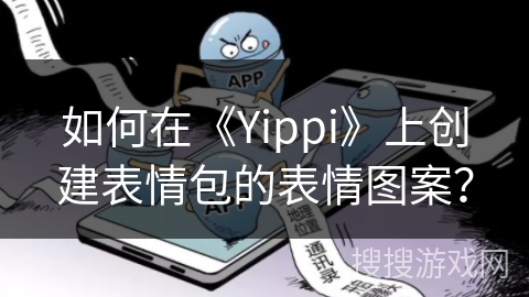 如何在《Yippi》上创建表情包的表情图案？