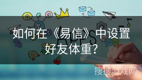 如何在《易信》中设置好友体重？