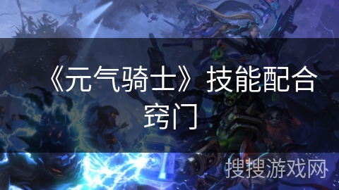 《元气骑士》技能配合窍门