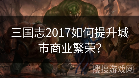 三国志2017如何提升城市商业繁荣？