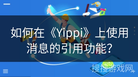 如何在《Yippi》上使用消息的引用功能？