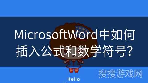 MicrosoftWord中如何插入公式和数学符号? MicrosoftWord中如何插入公式和数学符号?