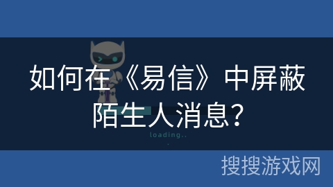 如何在《易信》中屏蔽陌生人消息？