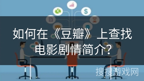 如何在《豆瓣》上查找电影剧情简介？