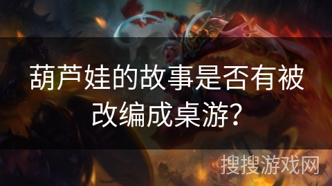 葫芦娃的故事是否有被改编成桌游？