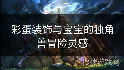 彩蛋装饰与宝宝的独角兽冒险灵感