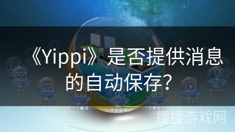 《Yippi》是否提供消息的自动保存？