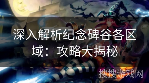 深入解析纪念碑谷各区域：攻略大揭秘