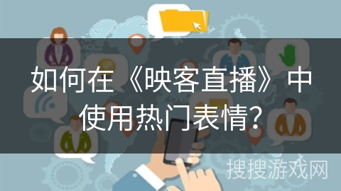 如何在《映客直播》中使用热门表情？