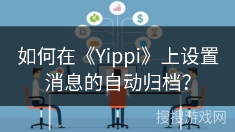 如何在《Yippi》上设置消息的自动归档？